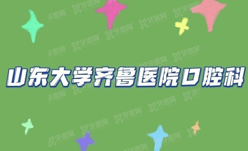 山东大学齐鲁医院口腔科收费标准www.yadoo.cn.jpg
