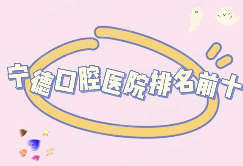 宁德口腔医院排名前十www.yadoo.cn.jpg