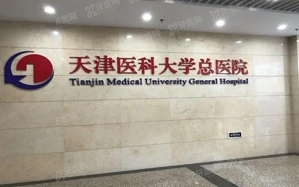 天津医科大学总医院(口腔科)