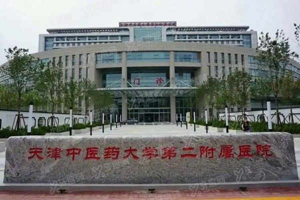 天津中医药大学第二附属医院