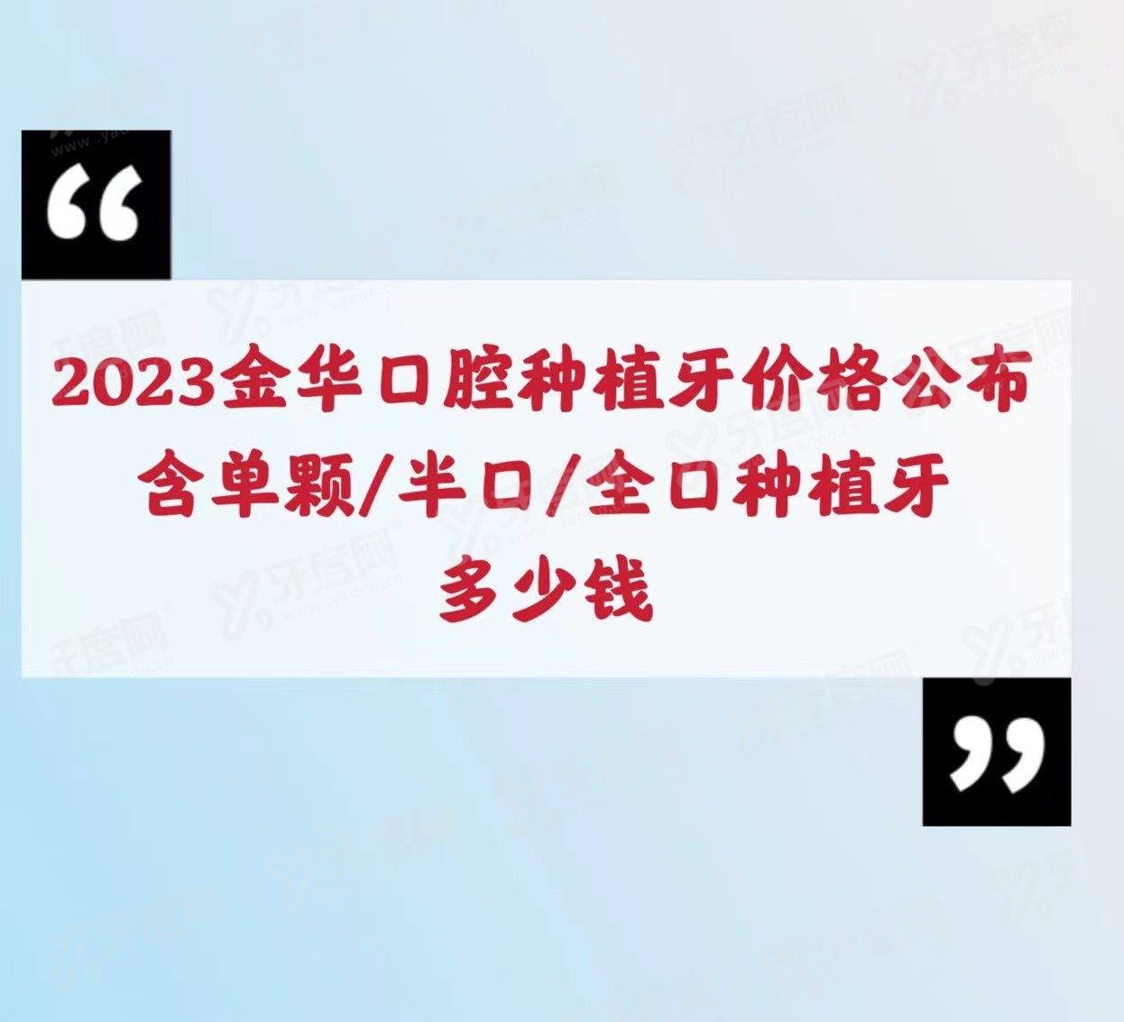 2024金华口腔种植牙价格表www.yadoo.cn