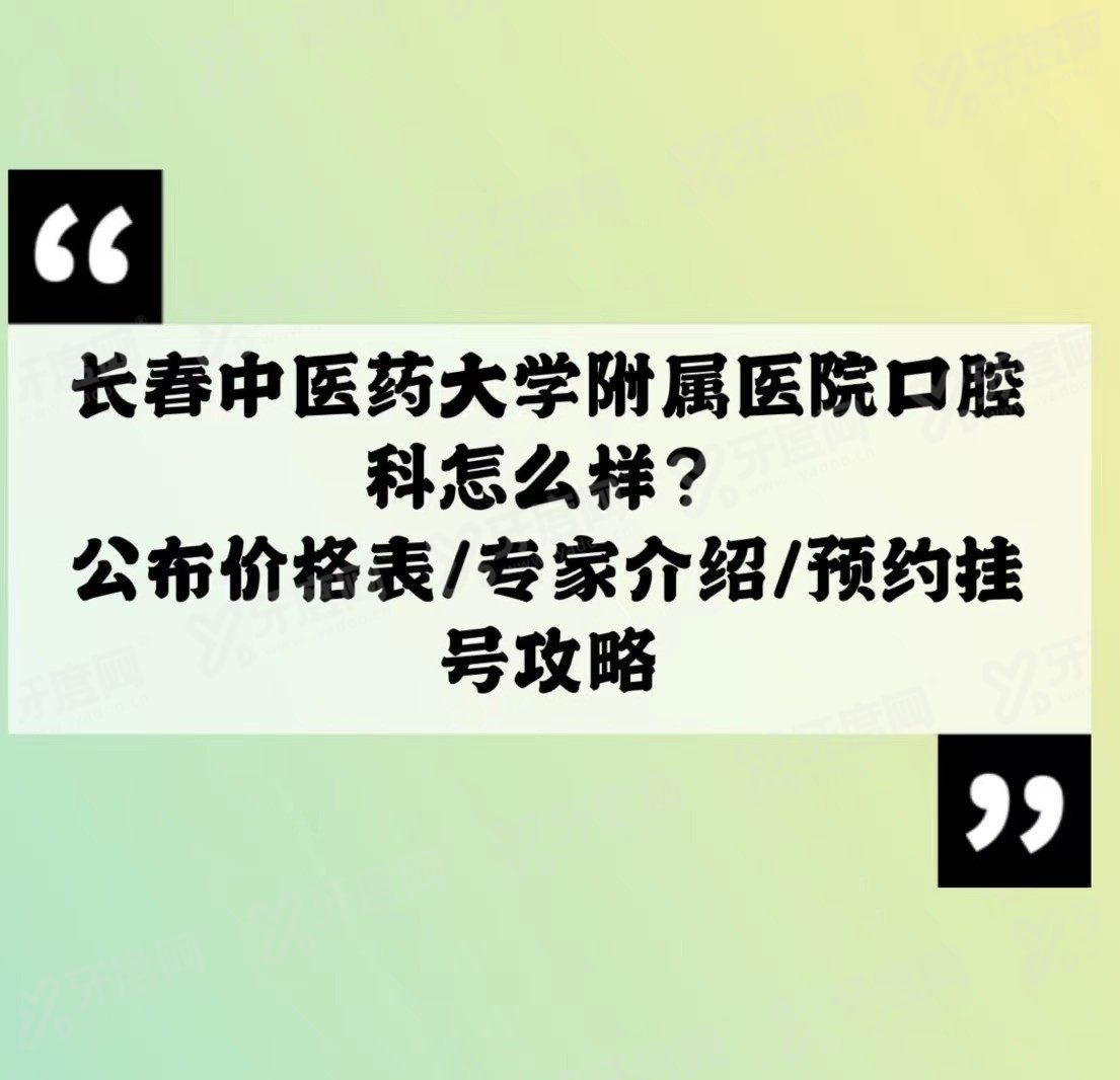 长春中医药大学附属医院口腔科怎么样www.yadoo.cn