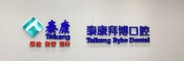 南昌泰康拜博口腔医院怎么样?正规且是<span style=