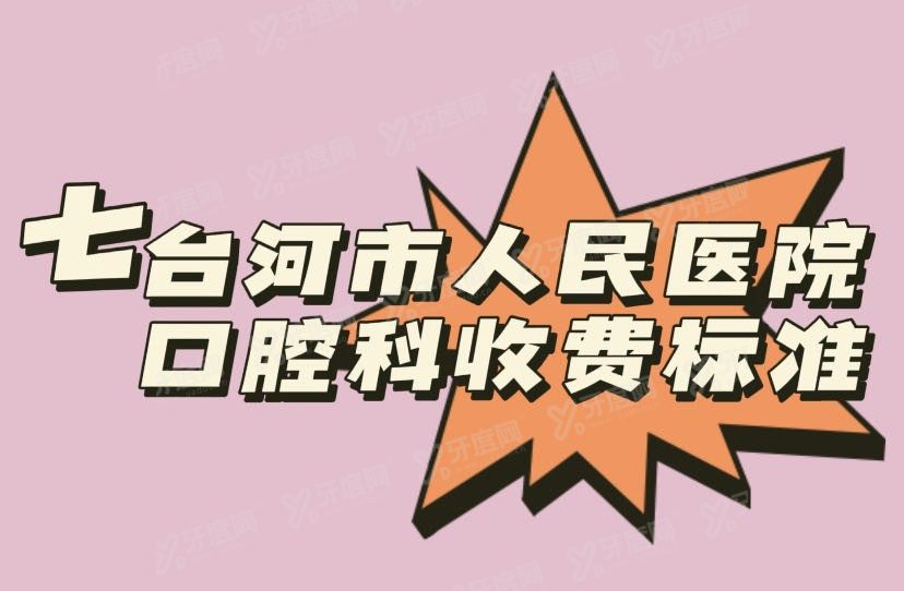 七台河人民医院口腔科价格表多少www.yadoo.cn.jpg