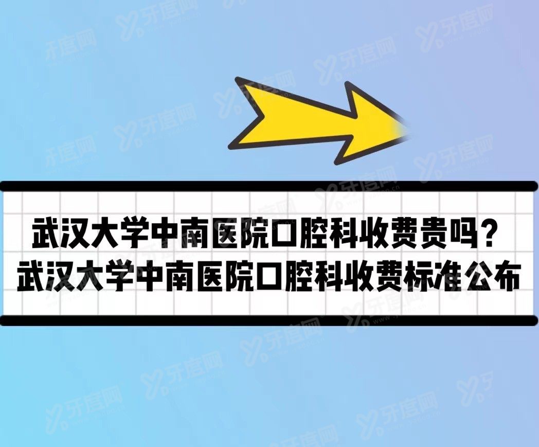 武汉大学中南医院口腔科收费贵吗www.yadoo.cn