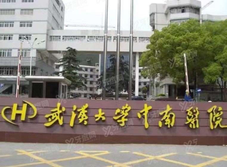 武汉大学中南医院口腔科收费贵吗www.yadoo.cn