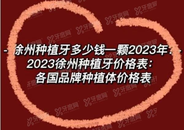 徐州种植牙多少钱一颗2023年?2024徐州种植牙价格表：各国品牌种植体价格表.jpg