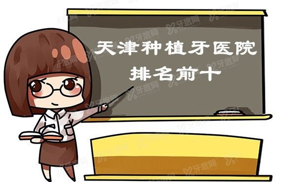 天津私立种植牙医院排名前十 天津私立种植牙医院排名前十