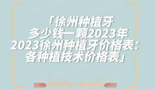 徐州种植牙多少钱一颗2023年?2024徐州种植牙价格表：各种植技术价格表.jpg