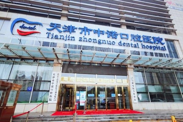 天津中诺口腔医院怎么样?是正规的二级口腔医院种植牙|正畸技术好 - 牙度网