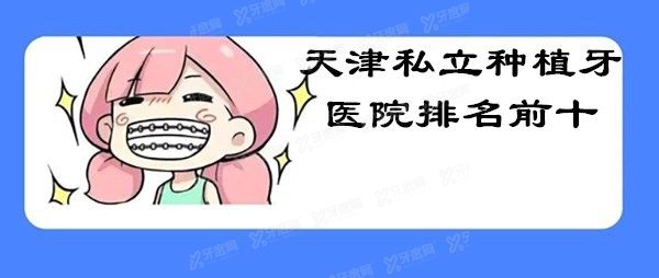 天津种植牙私立医院排名前十 天津种植牙私立医院排名前十