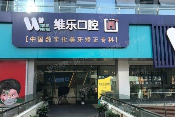 重庆维乐口腔医院收费标准www.yadoo.cn