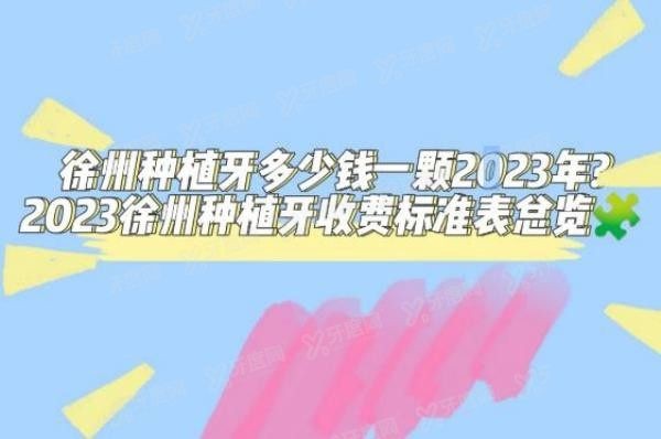 徐州种植牙多少钱一颗2023年?公布2024徐州种植牙价格表!.jpg.www.yadoo.cn