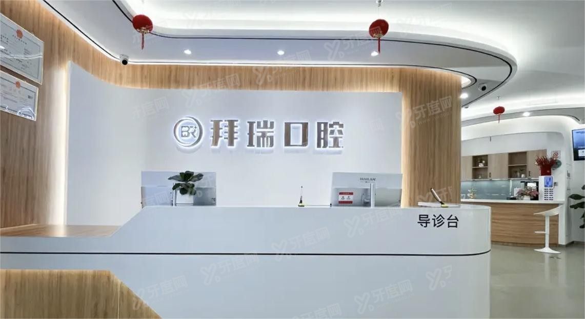 拜瑞口腔医院.jpg