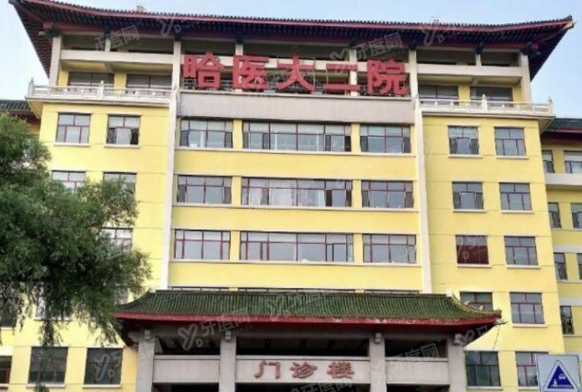 哈尔滨医科大学附属<span style=