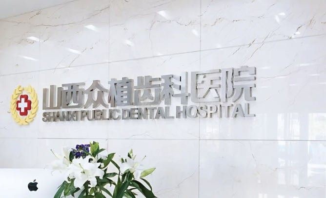 太原众植口腔医院收费标准www.yadoo.cn.jpg