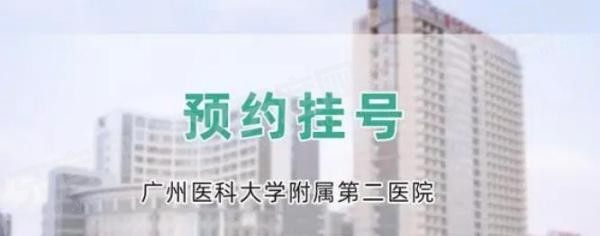广州医科大学附属第二医院口腔科怎么挂号？.jpg
