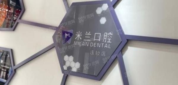 沈阳米兰口腔怎么样？.jpg