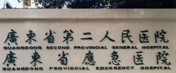 广东省第二人民医院口腔科收费标准:种牙5600|矫正牙齿5600|洗牙.jpg.www.yadoo.cn