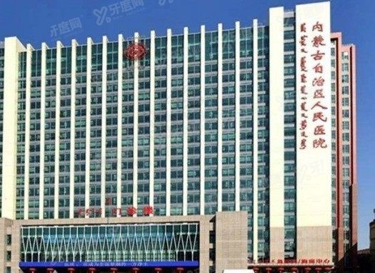 内蒙古自治区人民医院口腔科种植牙价格www.yadoo.cn
