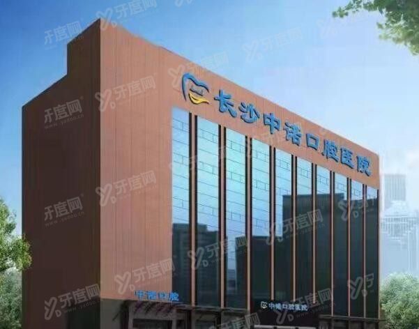 长沙中诺口腔种植牙价格表 长沙中诺口腔种植牙价格表