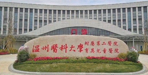 温州医科大学附属第二医院口腔科种牙多少钱www.yadoo.cn