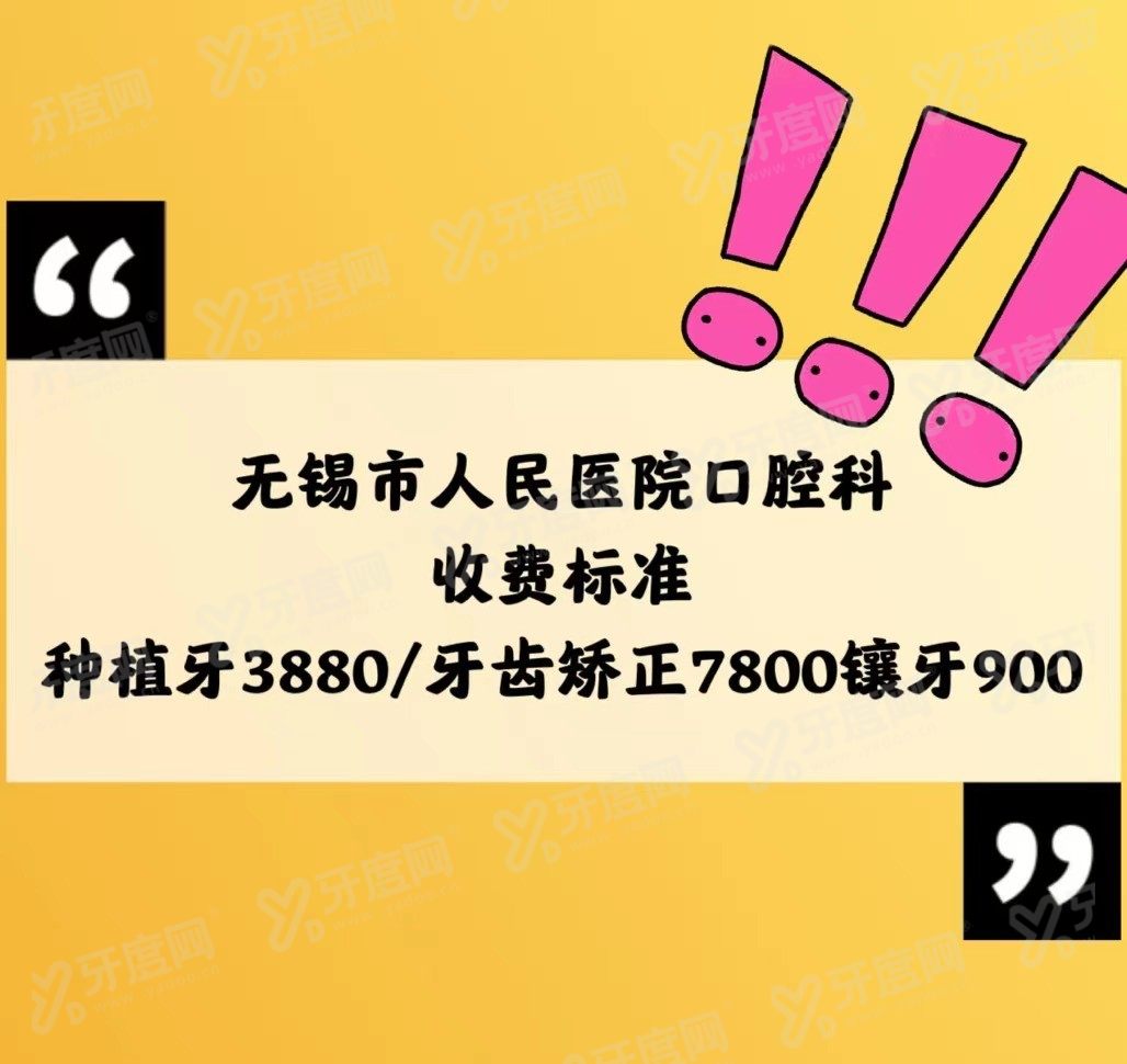 无锡市人民医院口腔科收费标准www.yadoo.cn