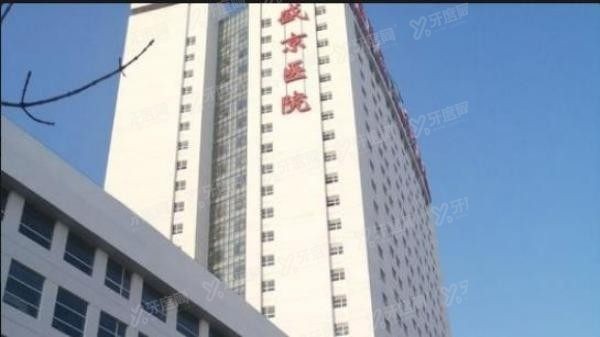 中 国医科大学附属盛京医院口腔科怎么样？.jpg