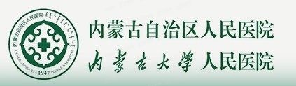 内蒙古自治区人民医院口腔科价格表www.yadoo.cn