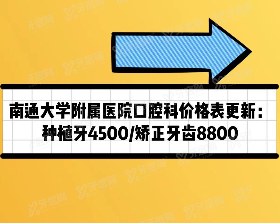 南通大学附属医院口腔科价格表www.yadoo.cn
