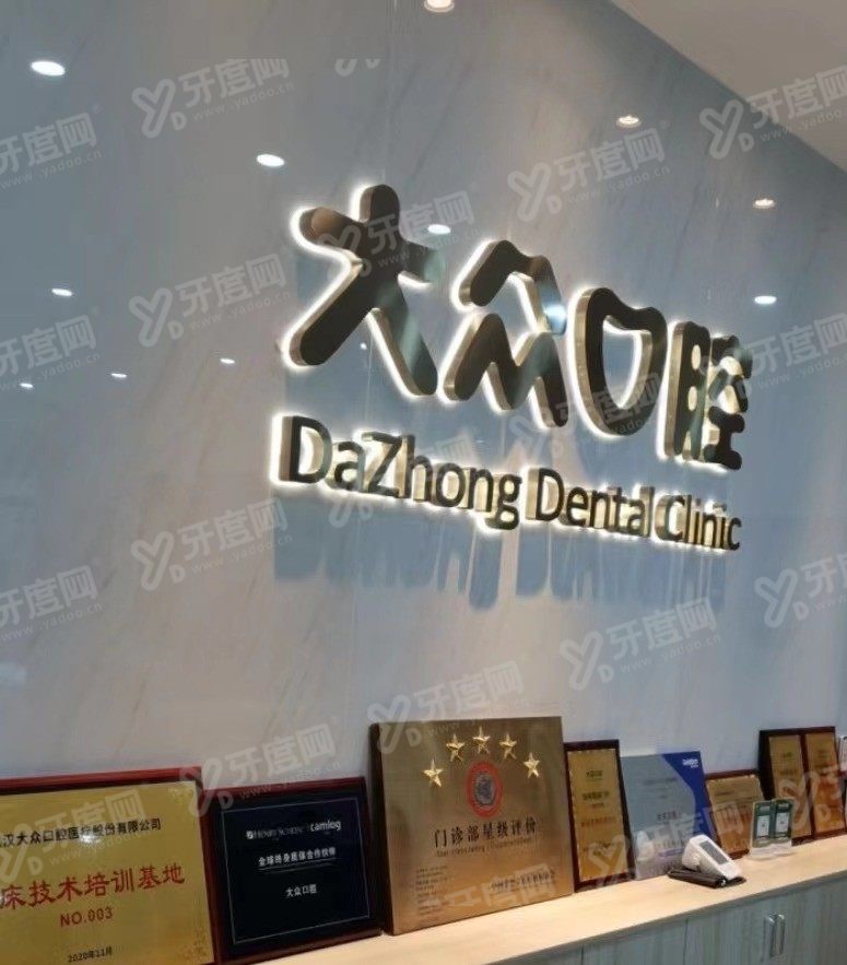 武汉大众口腔医院种植牙多少钱www.yadoo.cn