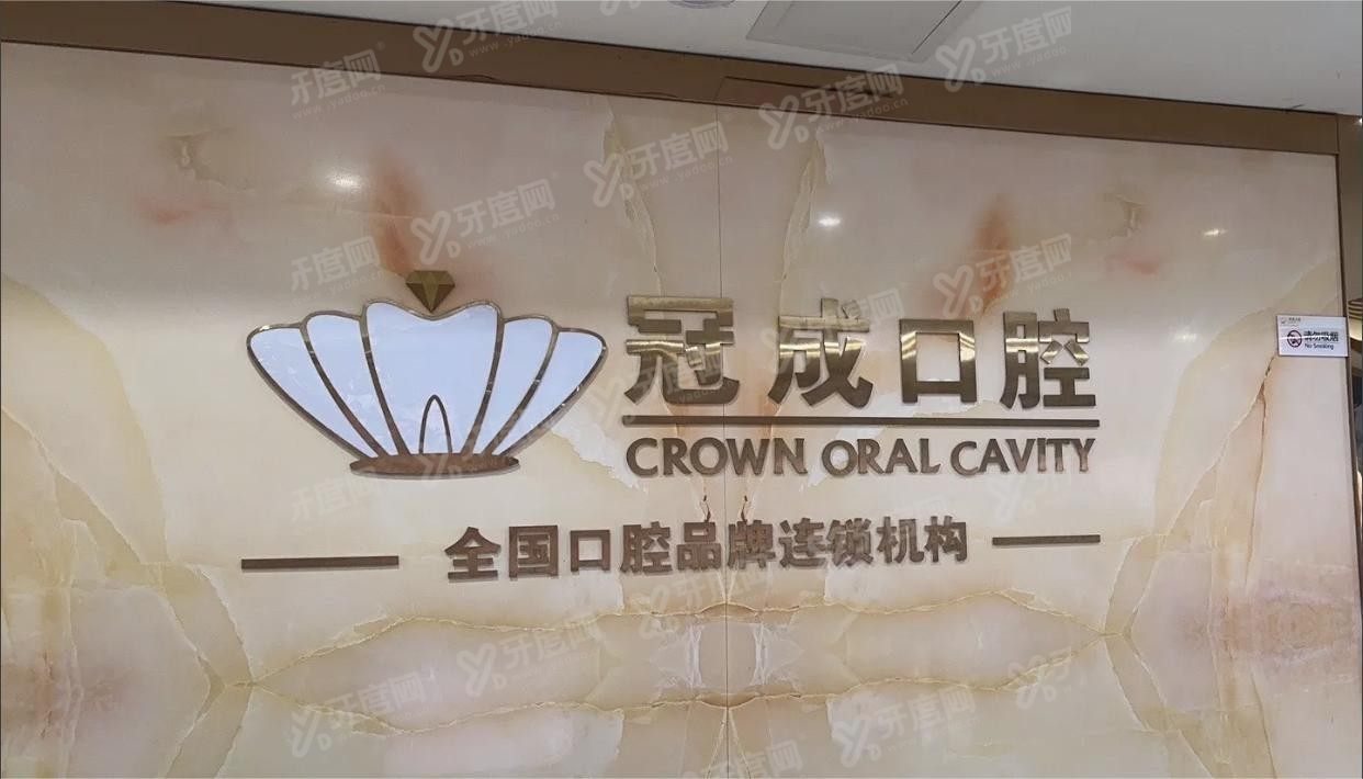 冠成口腔m.yadoo.cn.jpg