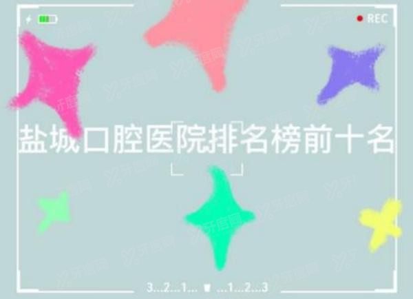 盐城口腔医院排名榜前十名:鼎植/美奥尔/倍美排名前三.jpg.www.yadoo.cn