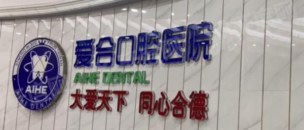 宜昌爱合口腔.jpg