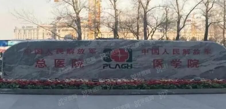 北京解 放军总医院301牙科怎么样