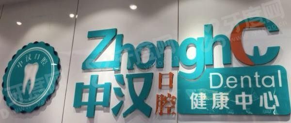 宜昌口腔医院排名前三：宜昌中汉口腔.jpg