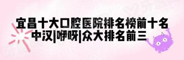 宜昌口腔医院排名前三：宜昌中汉口腔、宜昌咿呀口腔、宜昌众大口腔.jpg