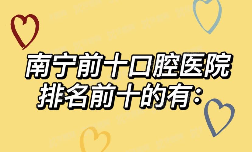 南宁十大口腔医院排名前十www.yadoo.cn.jpg