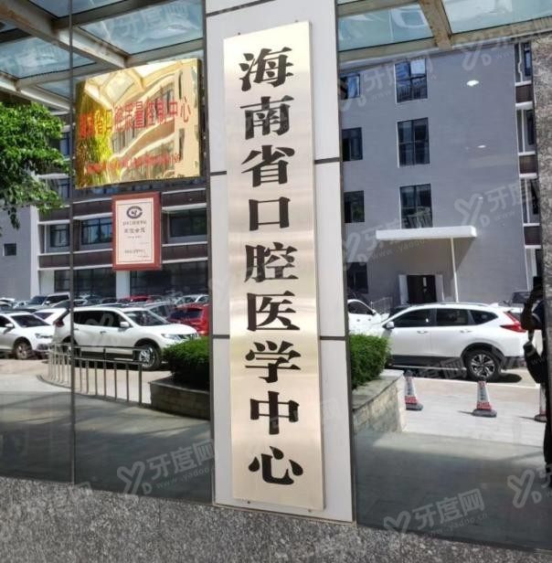 海口市人民医院口腔医学中心价目表www.yadoo.cn