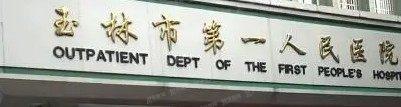 玉林市<span style=