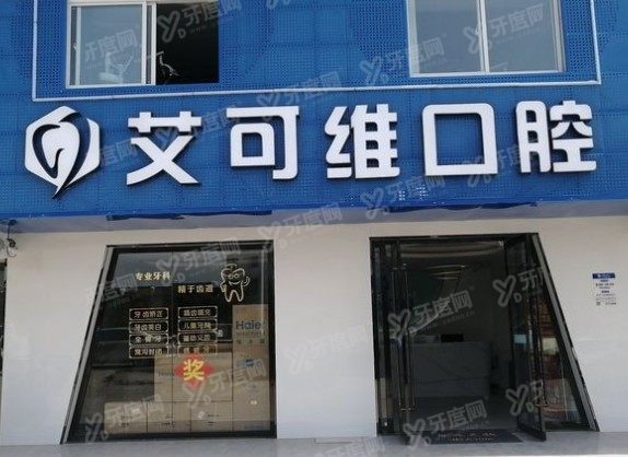 江苏淮安艾可维口腔www.yadoo.cn
