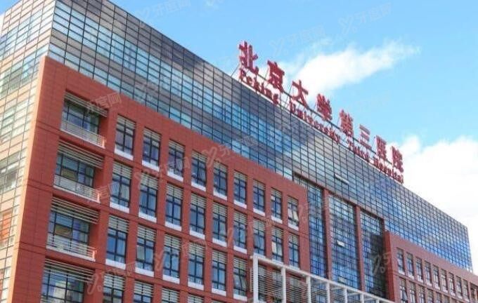 北京大学第三医院口腔拔牙价格表 北京大学第三医院口腔拔牙价格表