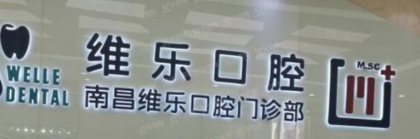 南昌维乐口腔医院怎么样?虽是私立牙科但收费不贵!.jpg.www.yadoo.cn