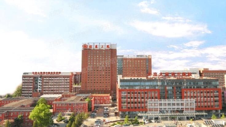北京大学第三医院口腔收费贵吗 北京大学第三医院口腔收费贵吗