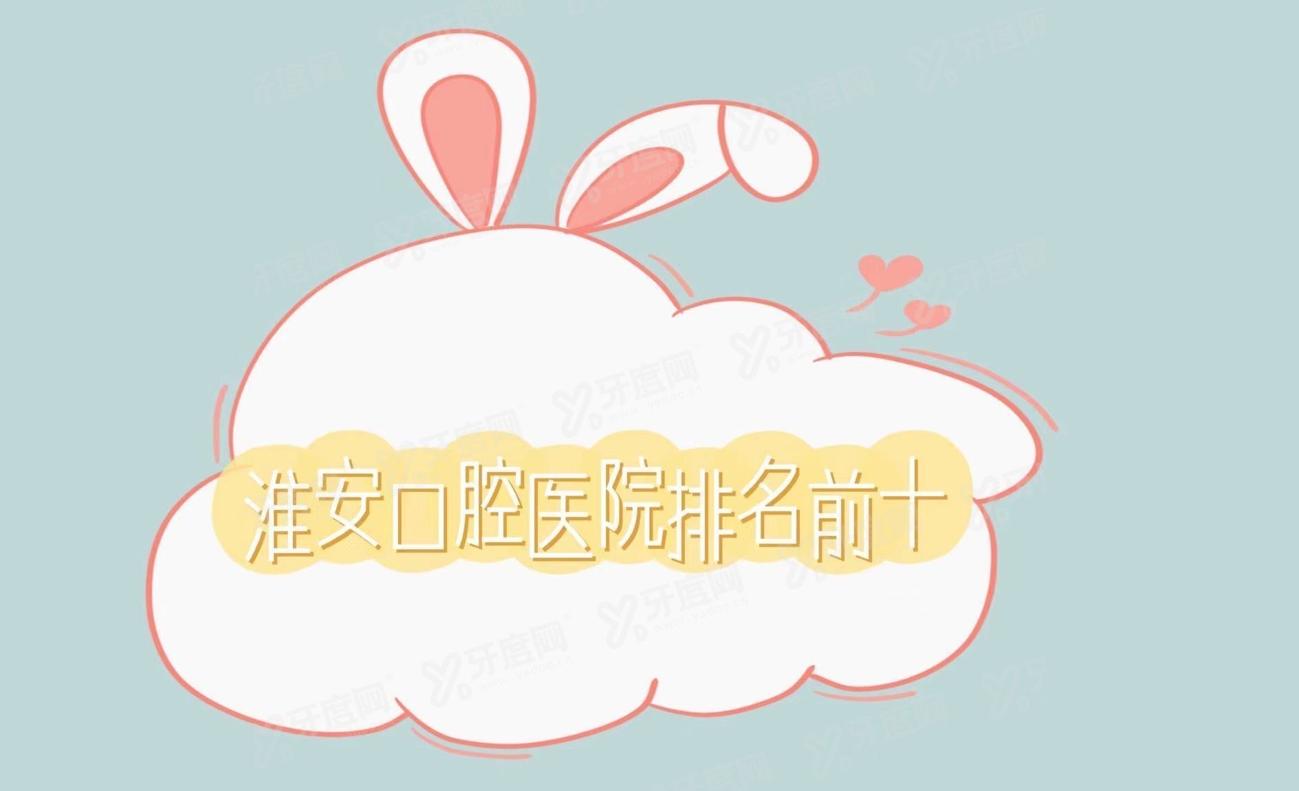 淮安口腔医院排名前十www.yadoo.cn
