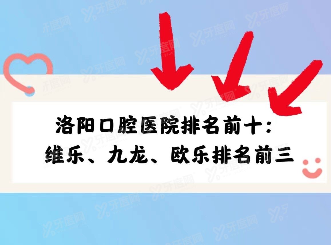 洛阳口腔医院排名前十www.yadoo.cn