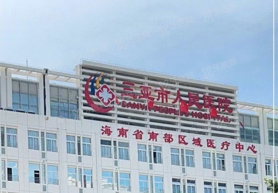 三亚人民医院口腔科收费标准www.yadoo.cn