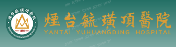 烟台毓顶医院口腔科价格表www.yadoo.cn.jpg