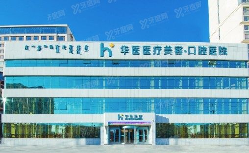 内蒙古呼和浩特华医口腔医院收费贵吗多少钱www.yadoo.cn