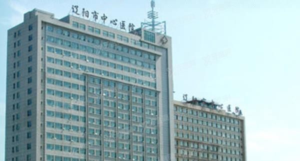 辽阳市中心医院口腔科电话？.jpg